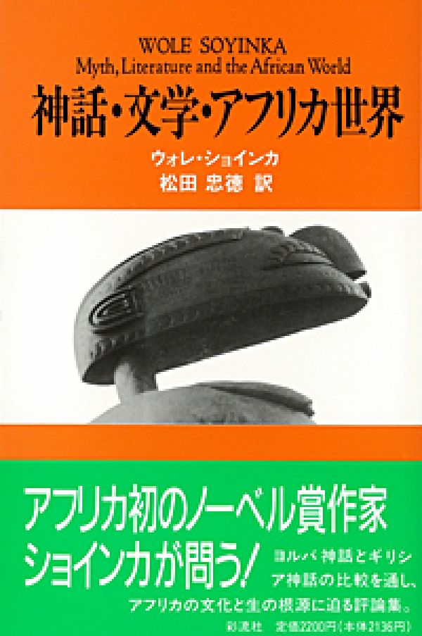 神話・文学・アフリカ世界