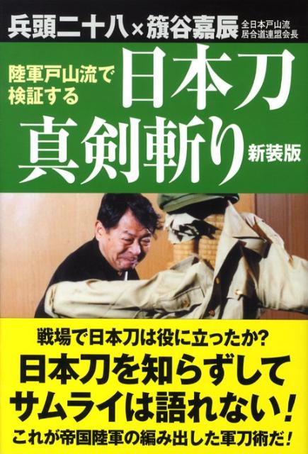 日本刀真剣斬り新装版 陸軍戸山流で検証する [ 兵頭二十八 ]