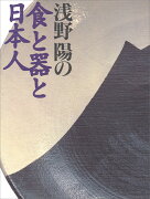 浅野陽の食と器と日本人