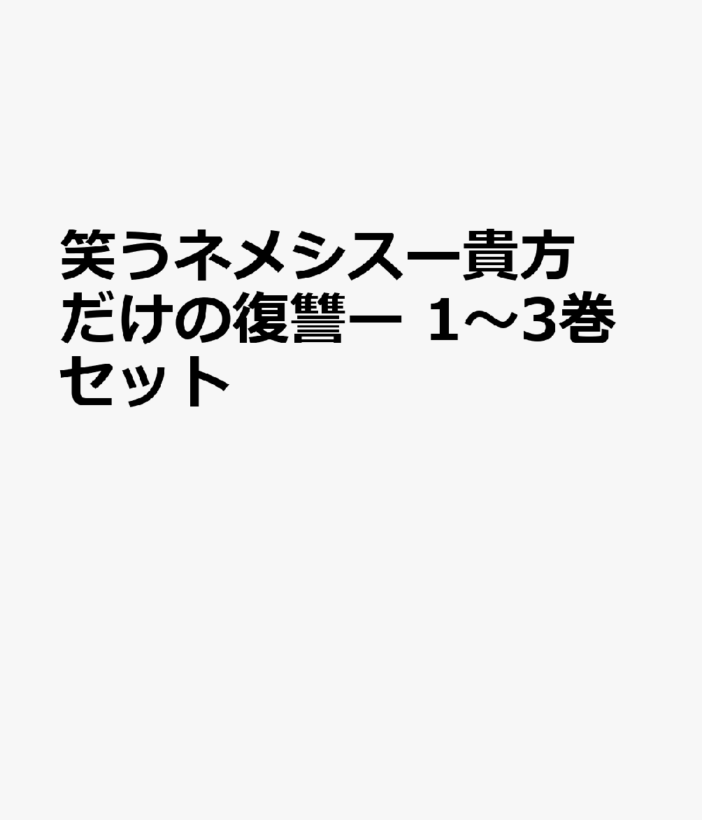 笑うネメシスー貴方だけの復讐ー 1〜3巻セット