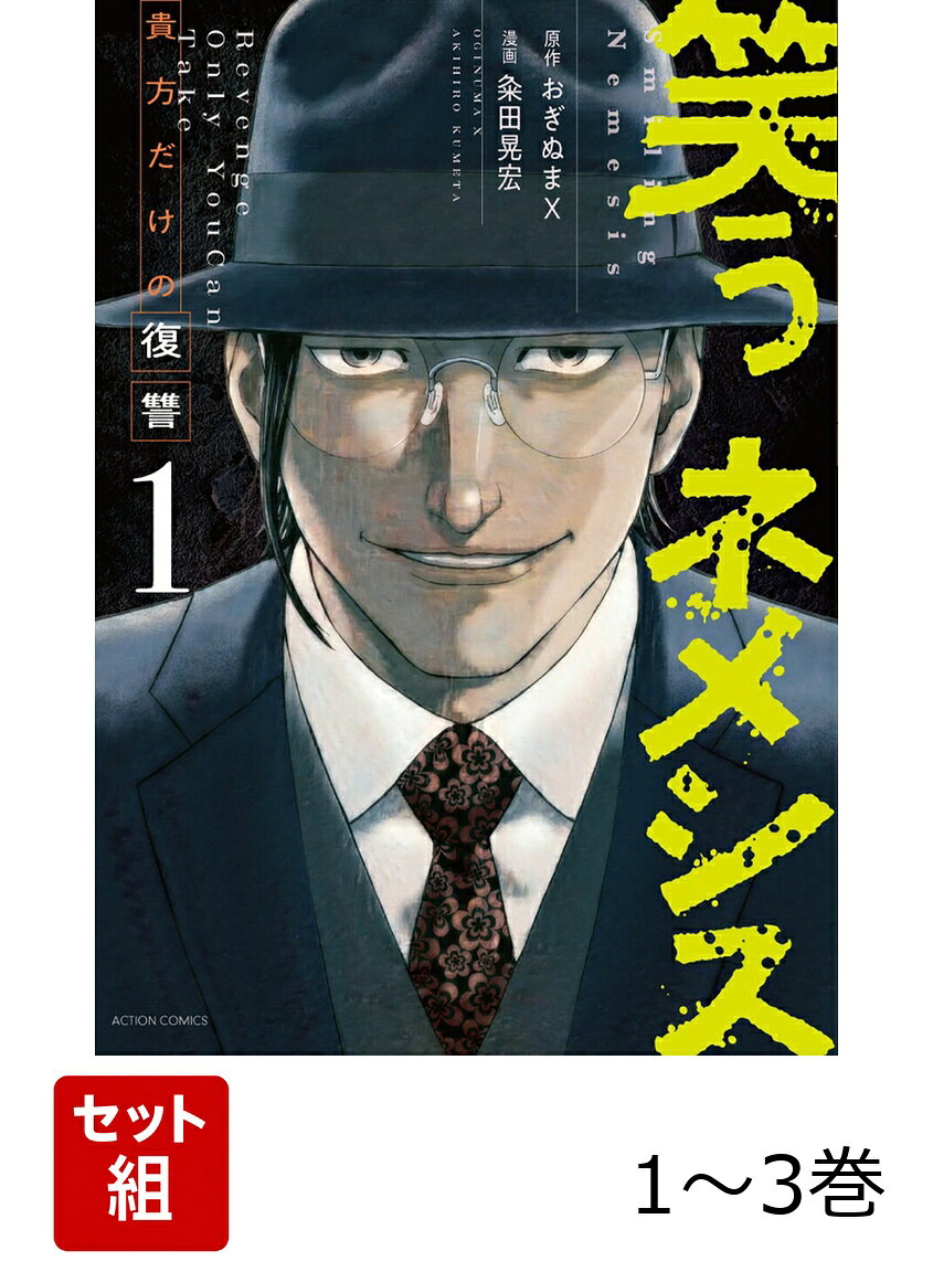 笑うネメシスー貴方だけの復讐ー 1〜3巻セット