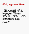 【輸入楽譜】ダオ, Nguyen Thien: オンド・マルトノのためのBai Tap: スコア [ ダオ, Nguyen Thien ]