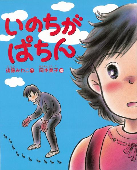 【バーゲン本】いのちがぱちん