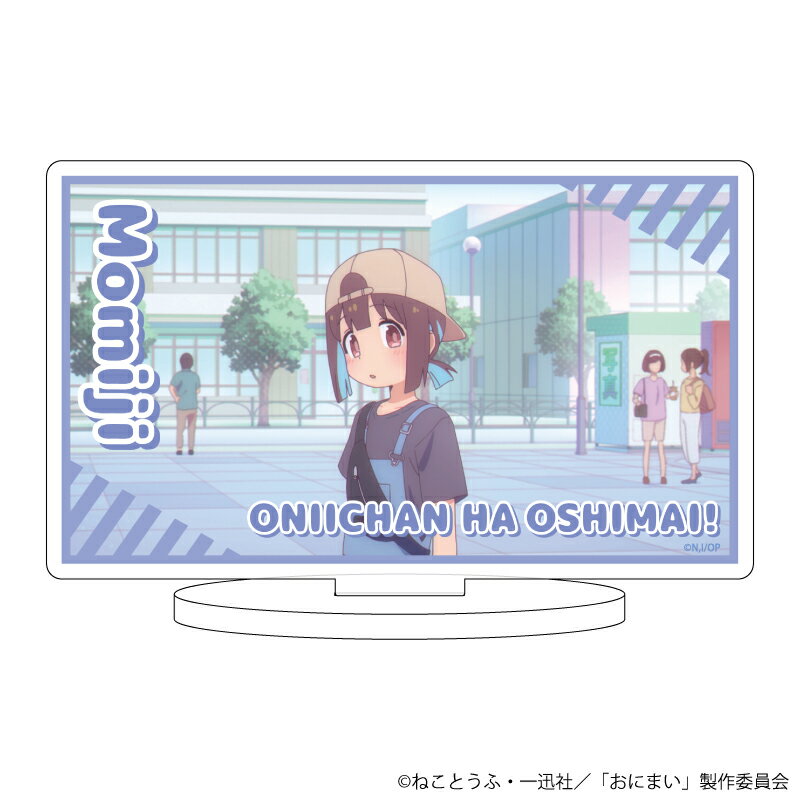 キャラアクリルフィギュア「お兄ちゃんはおしまい!」03/穂月もみじ(公式イラスト)【グッズ】