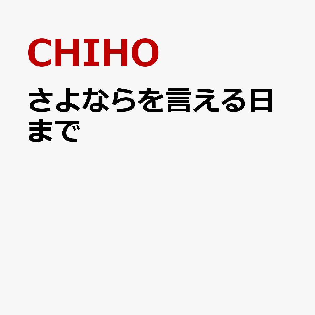 さよならを言える日まで