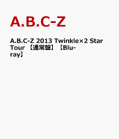A.B.C-Z 2013 Twinkle×2 Star Tour 【通常盤】【Blu-ray】