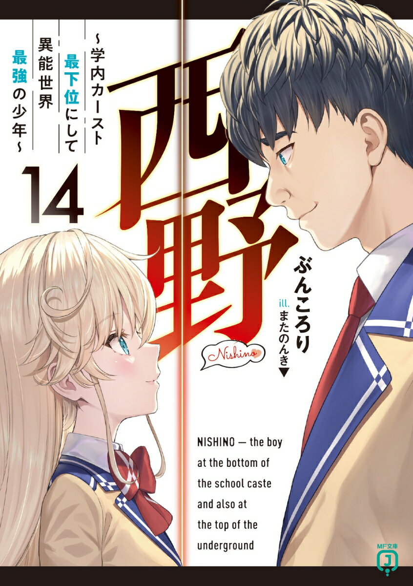 西野 ～学内カースト最下位にして異能世界最強の少年～ 14 （MF文庫J） ぶんころり