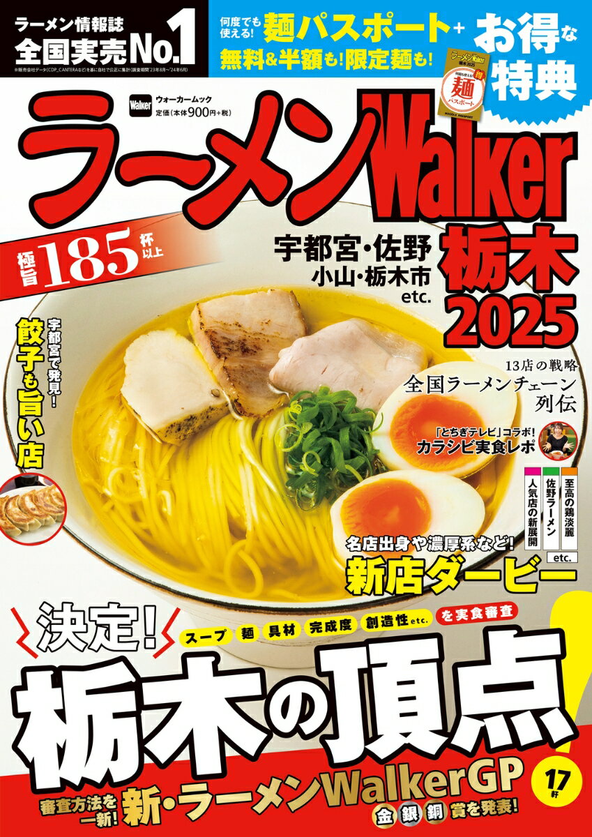 栃木の本当においしいラーメン店を厳選紹介する「ラーメンWalker栃木」の2025最新版。
超お得なクーポン&amp;限定麺の巻頭企画をはじめ、話題店の中から選りすぐりの一杯を紹介する「新店ダービー」やエリア潮流の深堀り特集など、ラーメン好きにはたまらない一冊だ。
また、今年は人気企画「ラーメンWalkerグランプリ」が装い新たにリニューアル!審査方法を一新し、日本ラーメン界のプロ集団・百麺人とラーメンWalker編集部が厳正なる審査を実施。2024年を代表するラーメン店を金・銀・銅賞で表彰する。
そのほか、エリア別に探せる大ボリュームのカタログなど盛りだくさんの内容だ。

【巻頭企画】お得なクーポン&amp;限定麺 5連発
【特集1】開催!新店ダービー栃木杯 18店
【特集2】金・銀・銅賞を発表!ラーメンWalkerグランプリ栃木2024
【特集3】聖地・宇都宮で食べ比べ！ラーメンと食べたい極旨餃子
【特集4】とちぎテレビ「イブ6プラス」コラボ！山口あやのカラシビラーメン実食レポ
【特集5】魅力を紐解く!全国ラーメンチェーン列伝
【エリア別カタログ】栃木の旨い店74軒
【路線図MAP】ほか