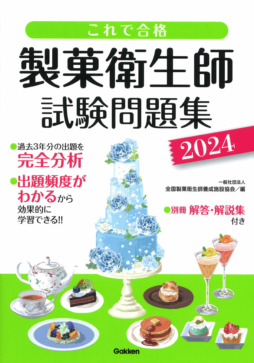 これで合格　製菓衛生師試験問題集　2024 [ 一般社団法人 全国製菓衛生師養成施設協会 ]