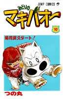 みどりのマキバオー（10）