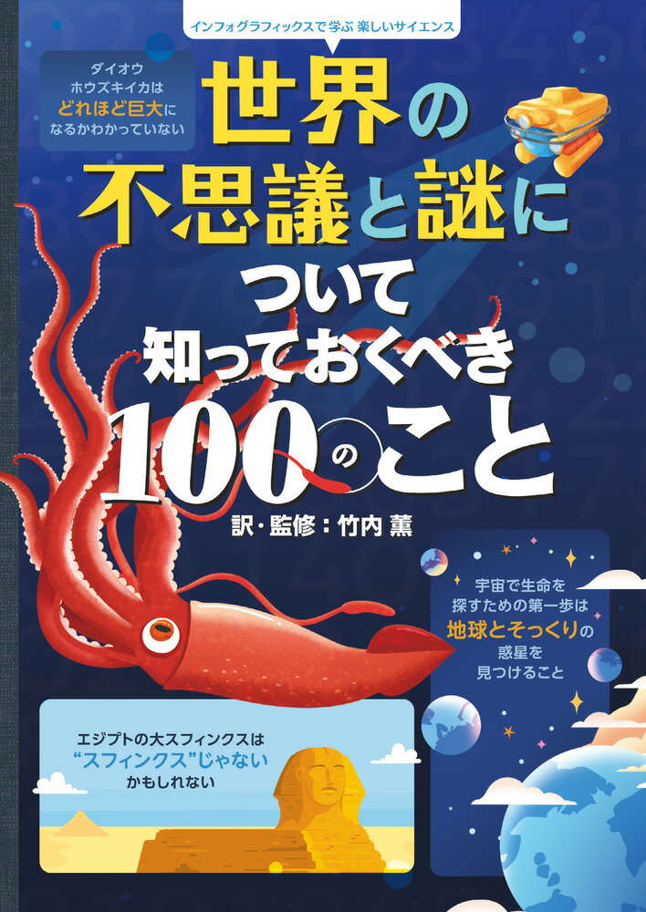 世界の不思議と謎について知っておくべき100のこと インフォグラフィックスで学ぶ楽しいサイエンス 