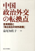 中国政治外交の転換点