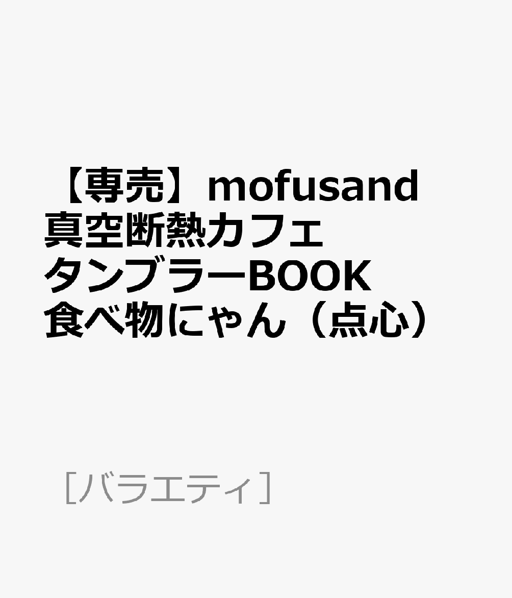 【専売】mofusand 真空断熱カフェタンブラーBOOK 食べ物にゃん（点心）