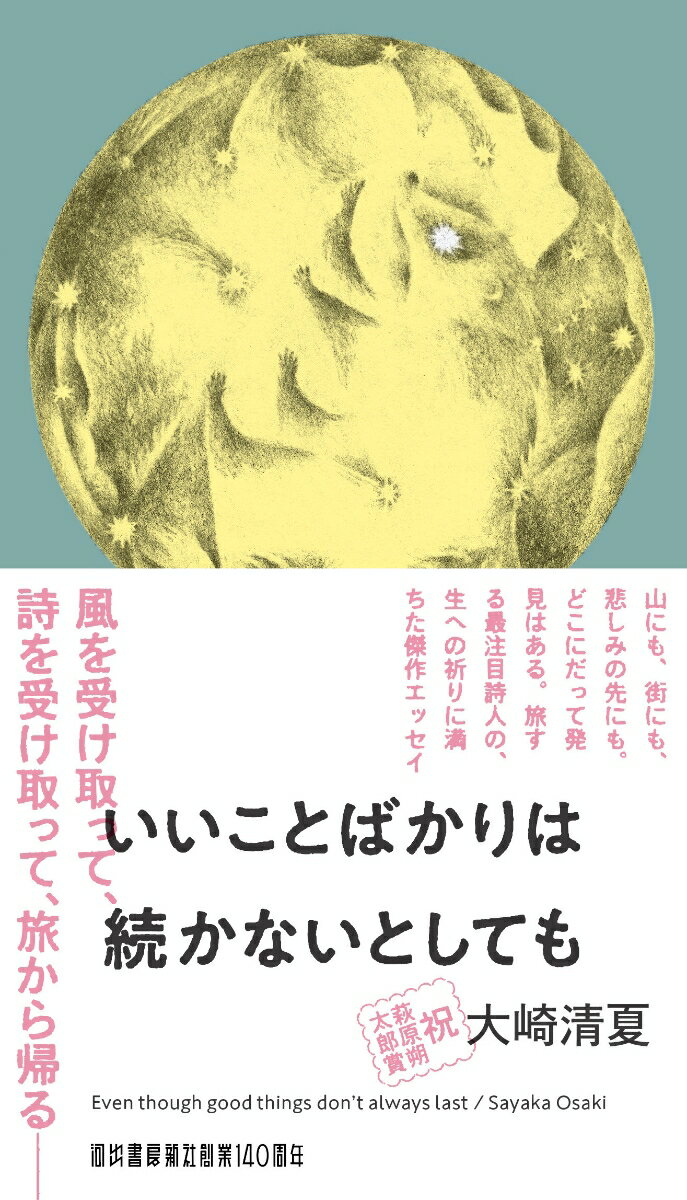 いいことばかりは続かないとしても