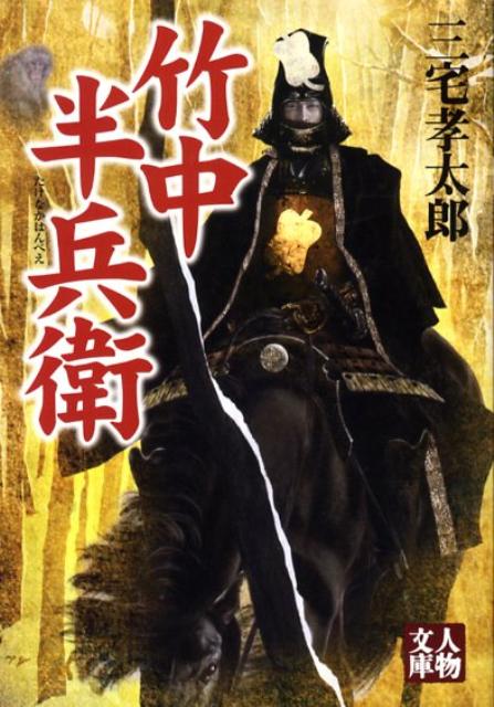 竹中半兵衛 （人物文庫） [ 三宅孝太郎 ]