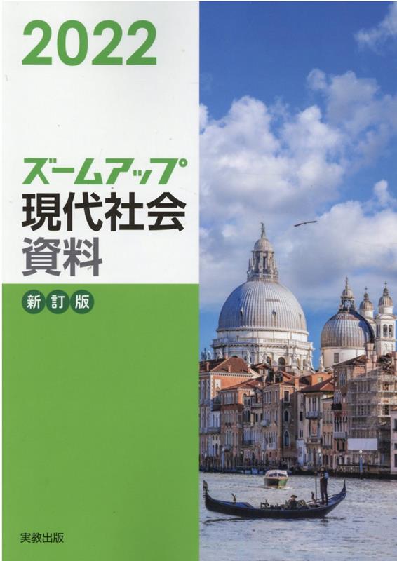 ズームアップ現代社会資料（2022）新訂版