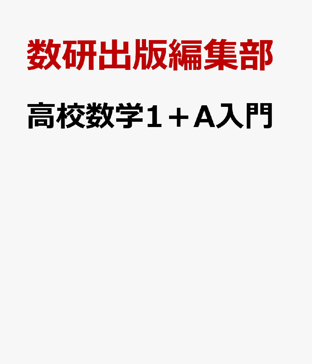高校数学1＋A入門