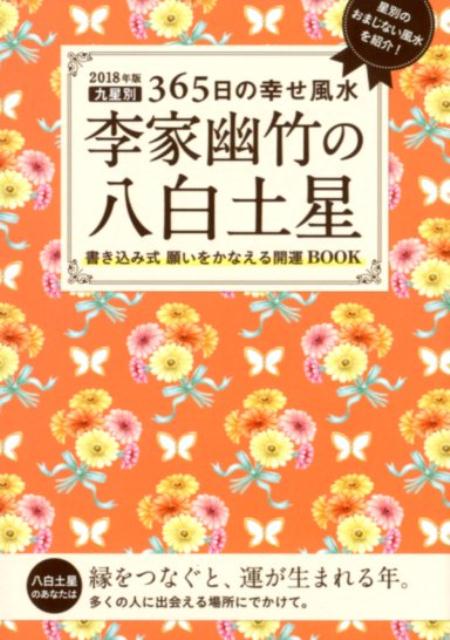 2018年版　李家幽竹の八白土星 九星別365日の幸せ風水 [ 李家 幽竹 ]