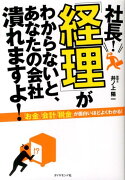 社長！「経理」がわからないと、あなたの会社潰れますよ！