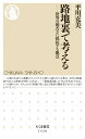 路地裏で考える 世界の饒舌さに抵抗する拠点 （ちくま新書 1420） 平川 克美