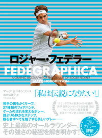 ロジャー・フェデラー FEDEGRAPHICA [ マーク　ホジキンソン ]