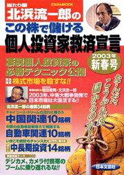 当たり屋北浜流一郎のこの株で儲ける（2003年新春号）