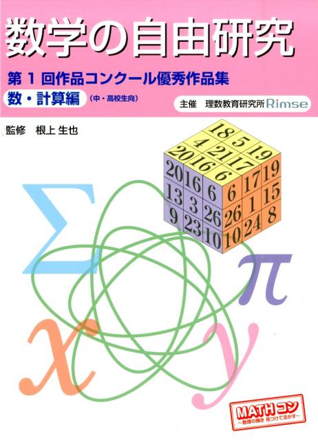 数学の自由研究（数・計算編）