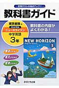 教科書ガイド東京書籍版完全準拠ニューホライズン（中学英語 3年）