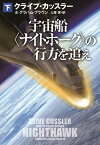 宇宙船〈ナイトホーク〉の行方を追え（下） （扶桑社ミステリー） [ クライブ・カッスラー ]