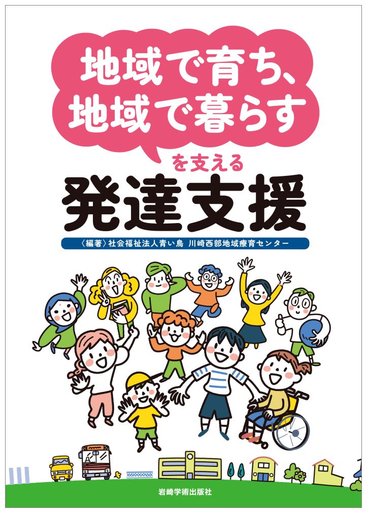 「地域で育ち、地域で暮らす」を支える発達支援