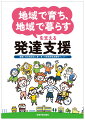 この街で生活していいんだ、と思えるように。私たちは子どもと家族それぞれの「人生の物語」に日々触れています。そこで子どもと家族から学んでいます。本書では教科書的な内容ではなく、これまで私たちが出会ってきた子どもや家族との実践が、その温度や手ざわり感とともにみなさまに届けばうれしい限りです。