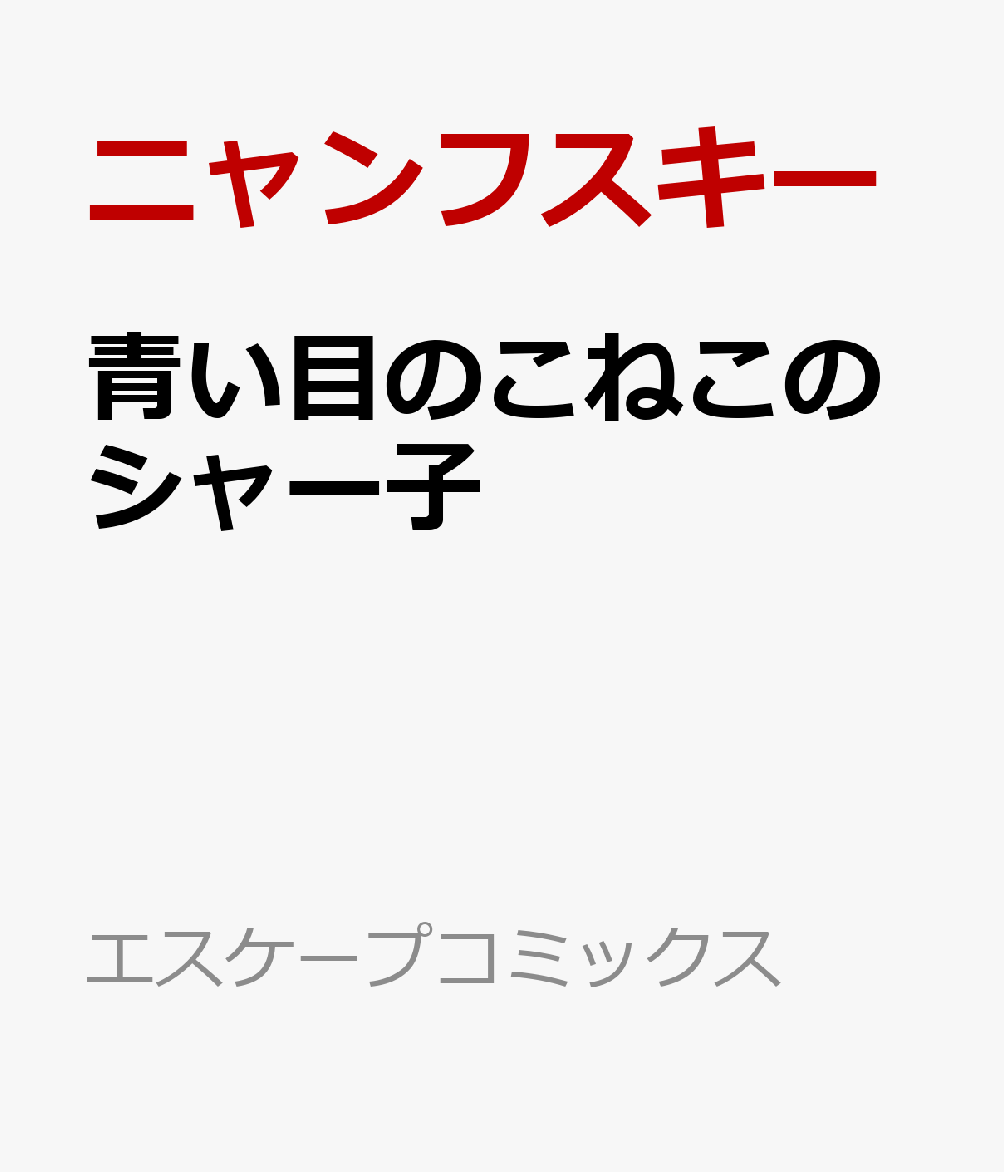 青い目のこねこのシャー子