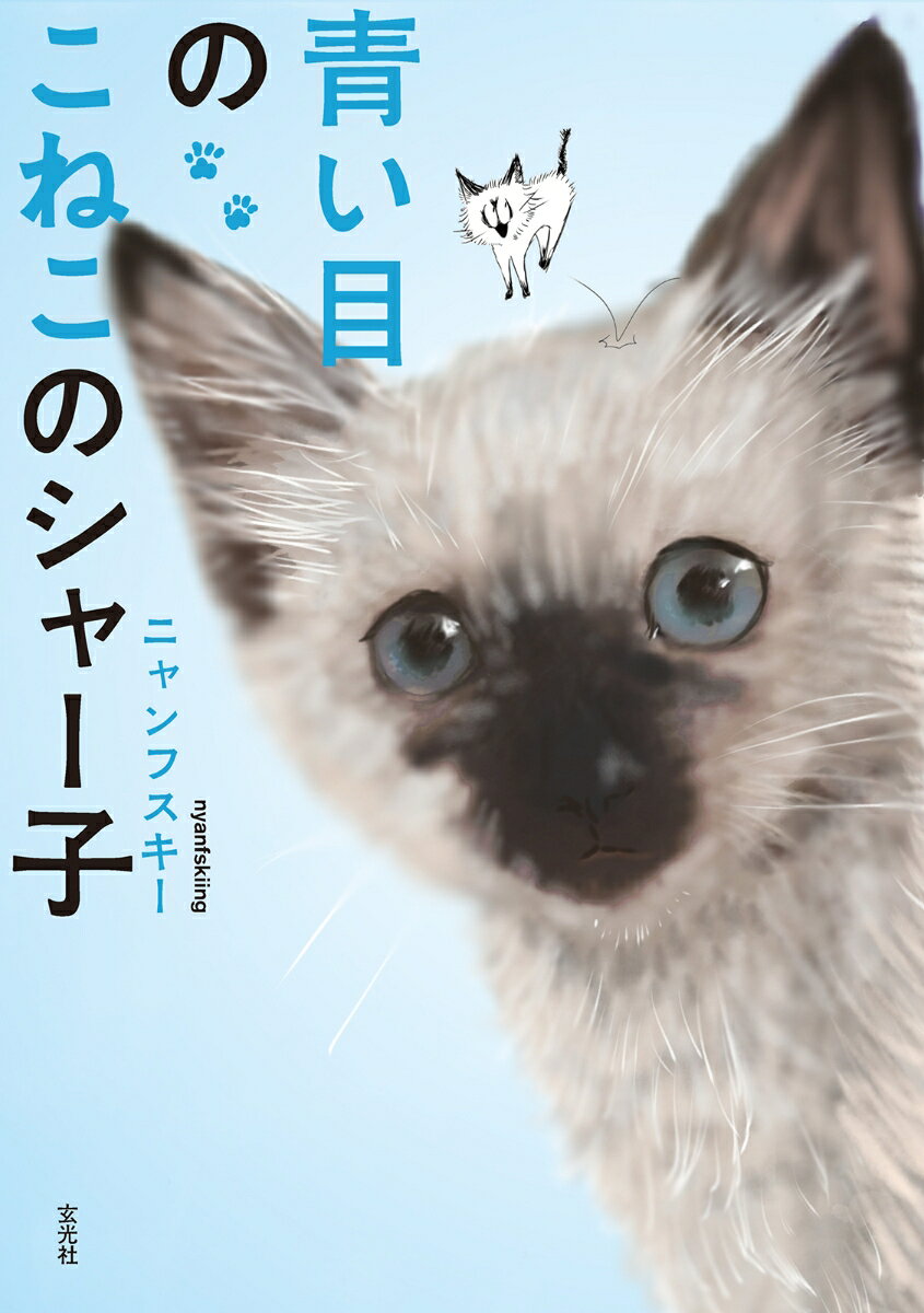 青い目のこねこのシャー子
