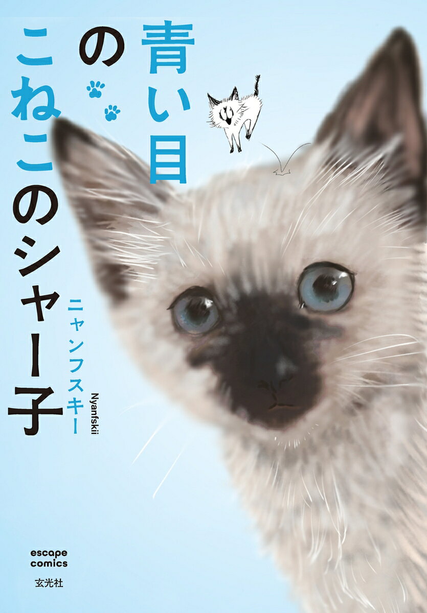 青い目のこねこのシャー子 表紙