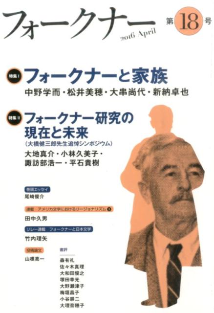 フォークナー（第18号（2016　April）