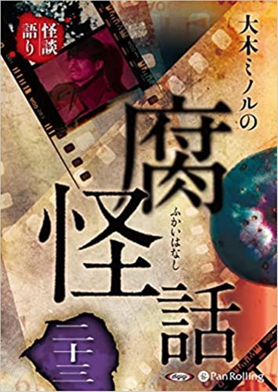 大木ミノルの腐怪話（23）