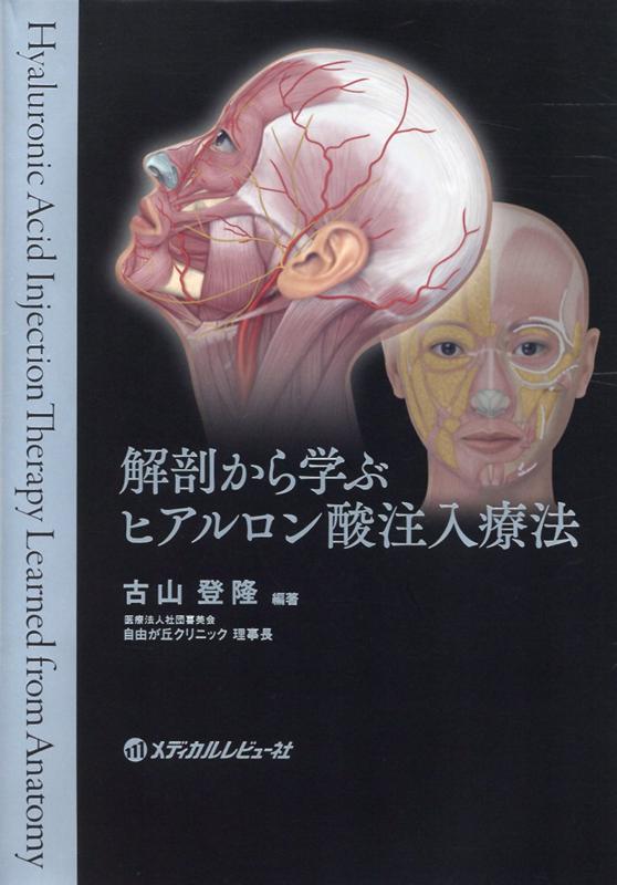 解剖から学ぶ ヒアルロン酸注入療法 [ 古山登隆 ]