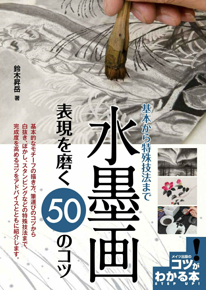 水墨画 表現を磨く50のコツ 基本から特殊技法まで [ 鈴木 昇岳 ]