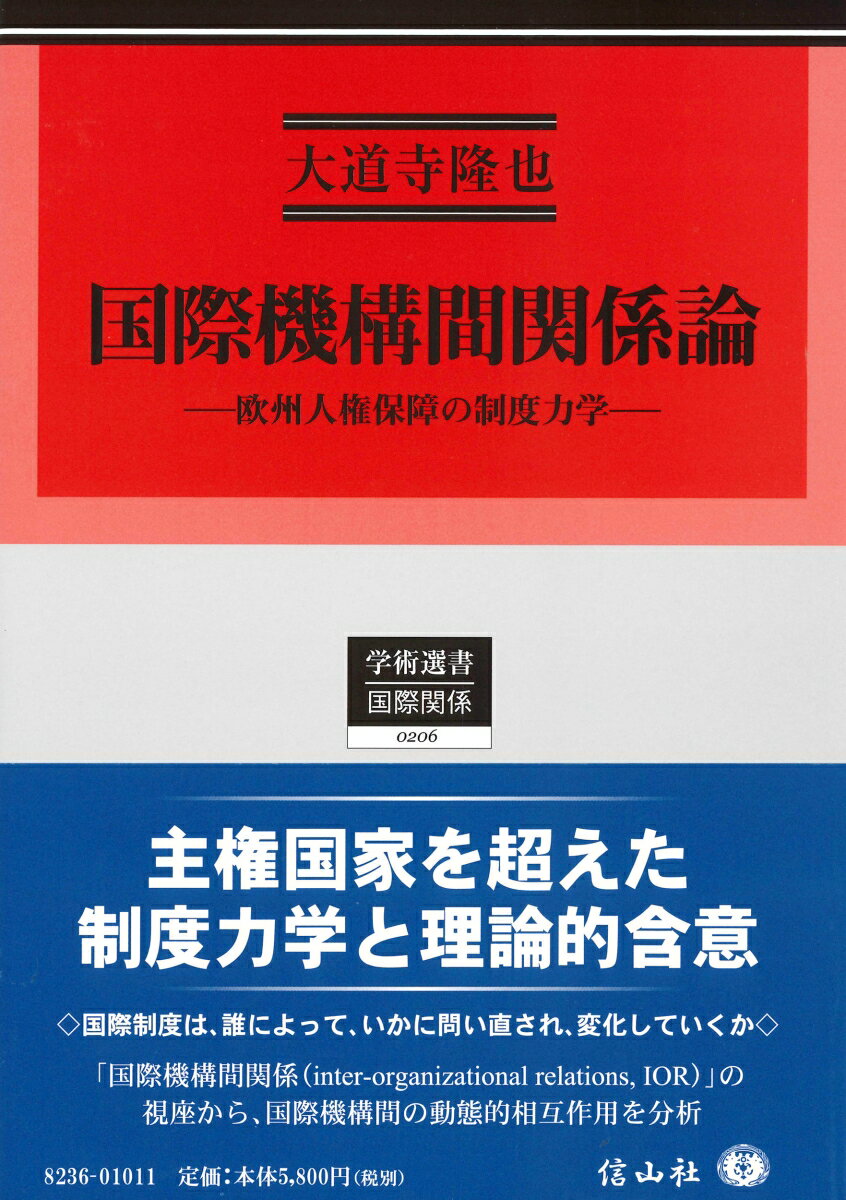 国際機構間関係論 欧州人権保障の制度力学 （学術選書　206） [ 大道寺 隆也 ]