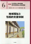 地域福祉と包括的支援体制 （最新　社会福祉士養成講座　精神保健福祉士養成講座　6） [ 一般社団法人日本ソーシャルワーク教育学校連盟 ]