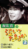渥美清の泣いてたまるか（2）