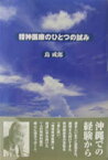 精神医療のひとつの試み増補新装版 [ 島成郎 ]