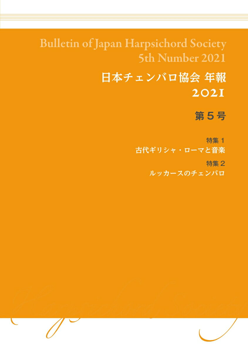 日本チェンバロ協会 年報 2021 第5号