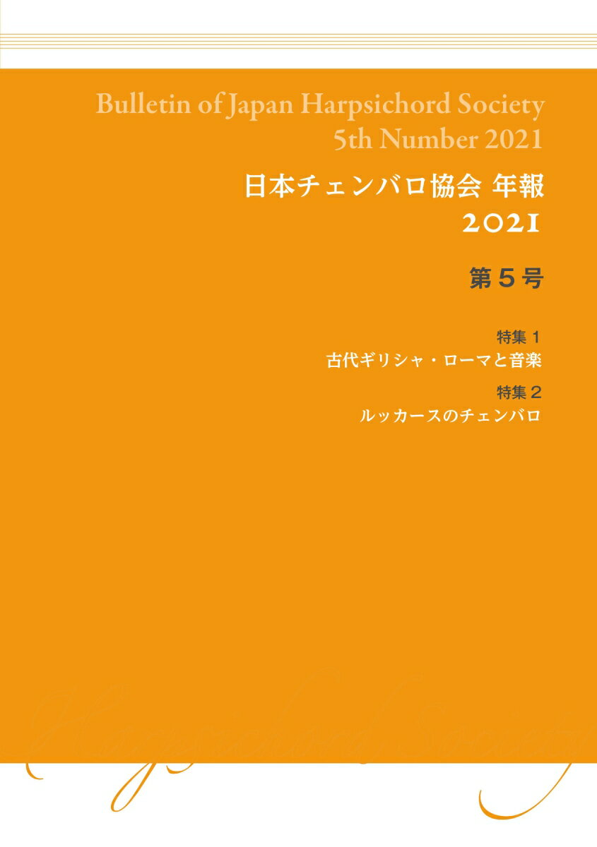 日本チェンバロ協会 年報 2021 第5号 特集 古代ギリシャ・ローマと音楽／ルッカースのチェンバロ [ 日本チェンバロ協会 ]