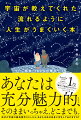 これからは、宇宙の流れに沿って生きてください。そうすれば、頑張らなくても、流れに乗って楽に進めます。思い通りどころか、思った以上の人生があることに気づくでしょう。そんな秘訣をこの本に網羅しました。最初から順番に読んでもいいですし、気になるページから読んでも構いません。パッと開いたページがあなたに必要なメッセージの場合もあるでしょう。それもすべて宇宙におまかせし、起こることを起こるように起こさせてください。