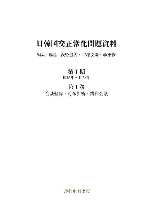 日韓国交正常化問題資料（第1期（1945年〜1953年）