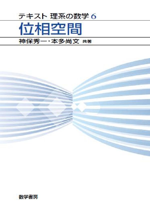 位相空間 （テキスト理系の数学） [ 神保秀一 ]