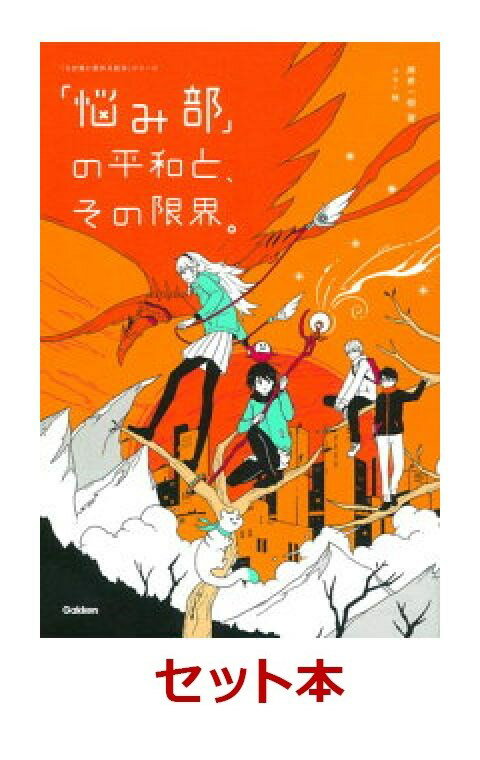 5分後に意外な結末「悩み部」全5冊セット