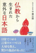 【バーゲン本】仏教から生まれた意外な日本語