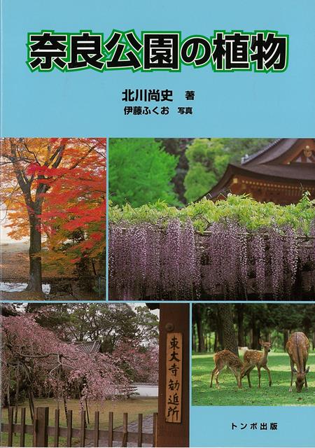 【バーゲン本】奈良公園の植物